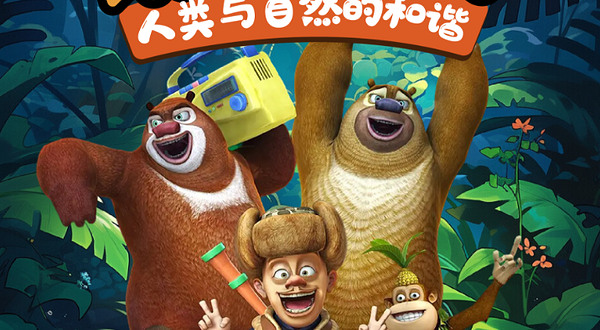 武汉 · 小心!熊出没