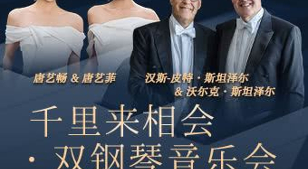 广州 · 千里来相会•双钢琴音乐会