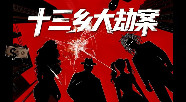 淮安 · 沉浸式互动喜剧《十三乡大劫案》