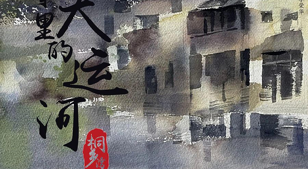 桐乡 · 话剧《故事里的大运河·桐乡湾》