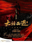北京 · 某某某领衔主演 舞台剧《大话西游》