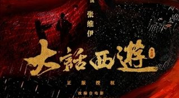 北京 · 某某某领衔主演 舞台剧《大话西游》