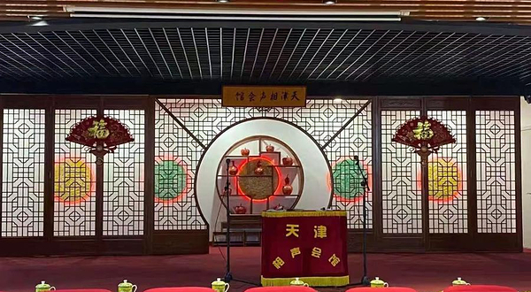 天津相声会馆