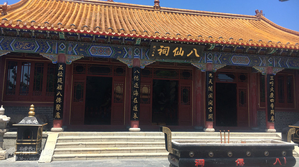八仙祠第 2 张图片