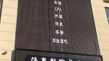 三点水汤泉影院式足道(红豆·万花城店)