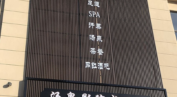 三点水汤泉影院式足道(红豆·万花城店)