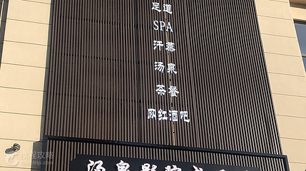 汤泉影院式足道(金悦广场店)第 2 张图片