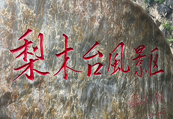 梨木台第 19 张图片