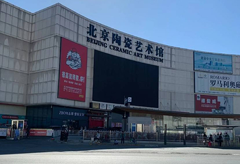 北京陶瓷艺术馆第 19 张图片