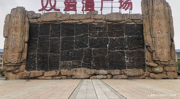 应城国家矿山公园