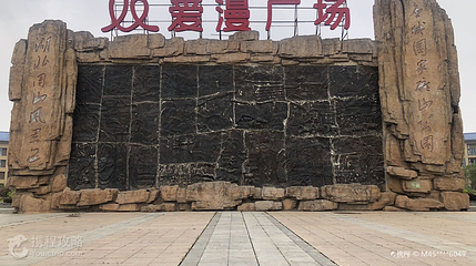 应城国家矿山公园第 4 张图片