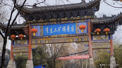 洛阳有生工矿游景区第 1 张图片