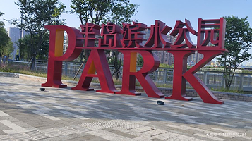 淡水半岛滨水公园