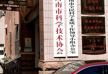 济南市科学技术馆第 1 张图片