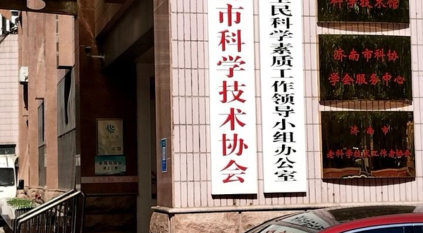 济南市科学技术馆