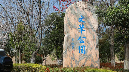 文笔公园第 1 张图片