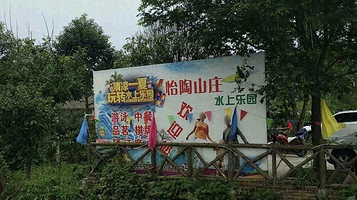 怡陶山庄水上乐园