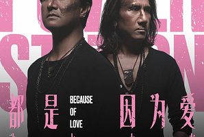 【深圳】动力火车《都是因为爱》巡回演唱会