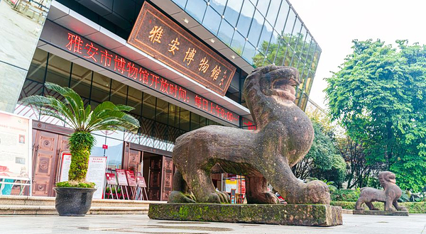 雅安博物馆