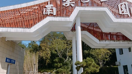 永康南溪湾公园第 1 张图片