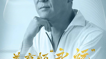 哈尔滨 · 2025姜育恒永远演唱会-哈尔滨站