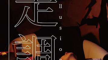 上海 · 实验独角戏《最后一次走调》