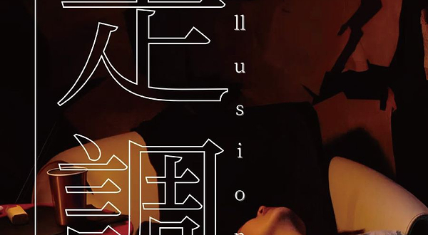 上海 · 实验独角戏《最后一次走调》