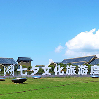 仙女湖七夕文化旅游度假区