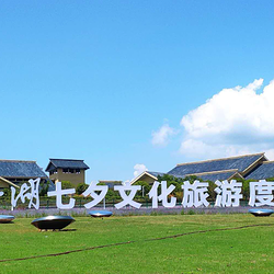 仙女湖七夕文化旅游度假区