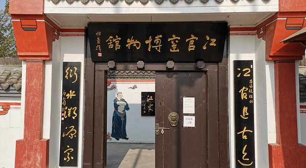 辽阳冮官窑博物馆