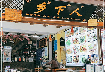 乡下人纳西特色菜第 4 张图片