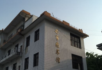 芒市图书馆第 1 张图片