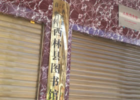 西林县图书馆