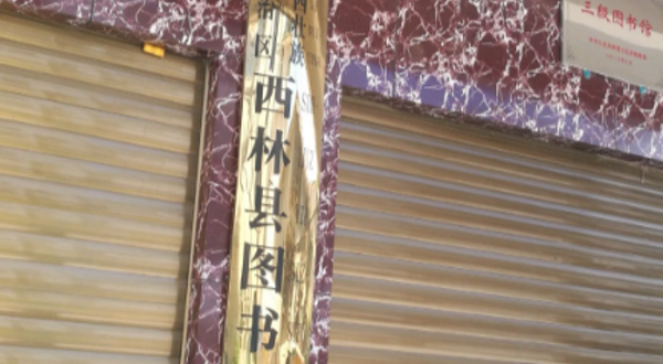 西林县图书馆