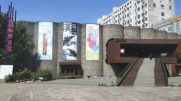 上上国际美术馆