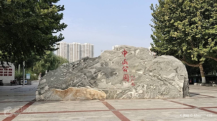 中山公园第 4 张图片