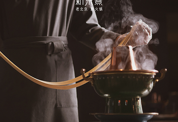 新京熹·北京涮肉(CBD店)第 7 张图片