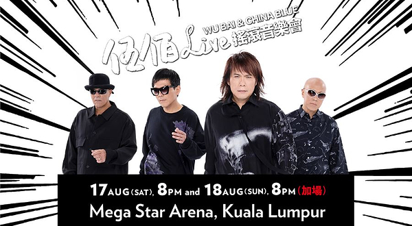 【马来西亚吉隆坡】伍佰& China Blue LIVE摇滚音乐会