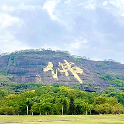 都峤山风景区