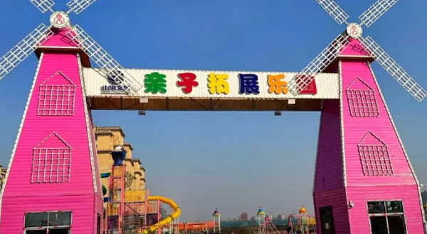 山海文旅·亲子拓展乐园