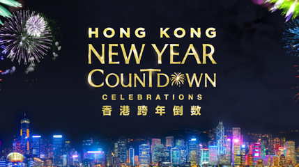 2026香港跨年倒数第 1 张图片