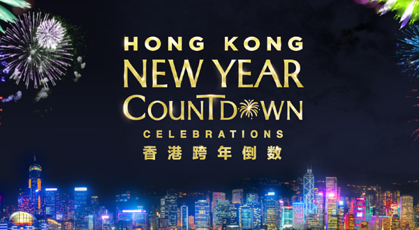 2026香港跨年倒数