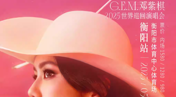 衡阳 · G.E.M.邓紫棋 I AM GLORIA世界巡回演唱会2.0 - 衡阳站
