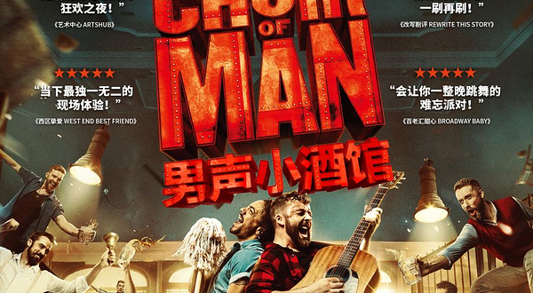 《The Choir of Man 男声小酒馆》