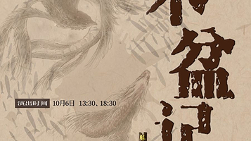 上海 · 荒诞肢体剧《木盆记》