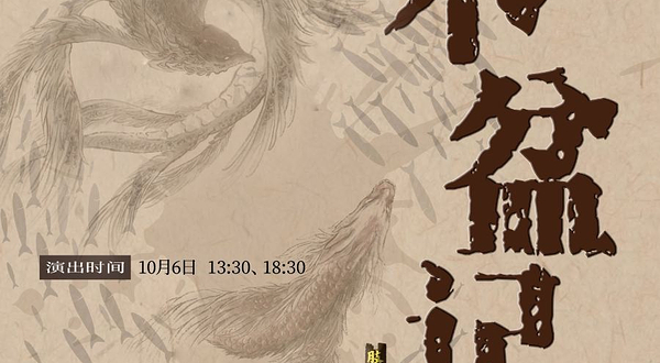 上海 · 荒诞肢体剧《木盆记》