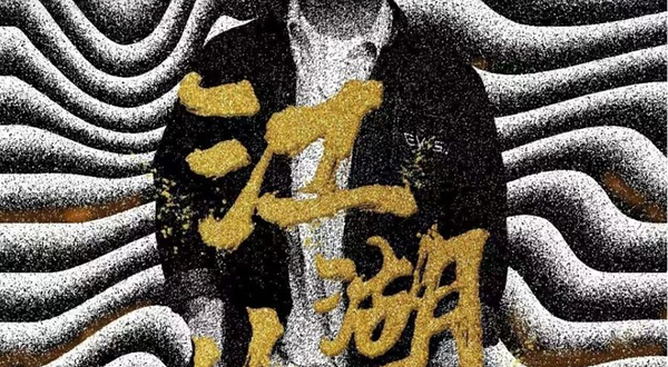 包头 · 超级炸场王——多爷主打秀《江湖儿女》不炸退钱｜烧麦喜剧