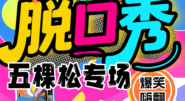 北京 · 【万达五棵松脱口秀】惊喜笑咖脱口秀|爆笑解压专场|周一至周日持续爆笑| 极致解压|即兴戏剧|喜剧大赛