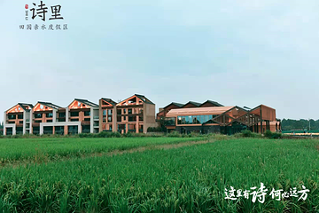 诗里田园亲水度假区第 52 张图片