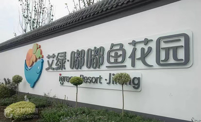 艾绿·嘟嘟鱼花园第 2 张图片